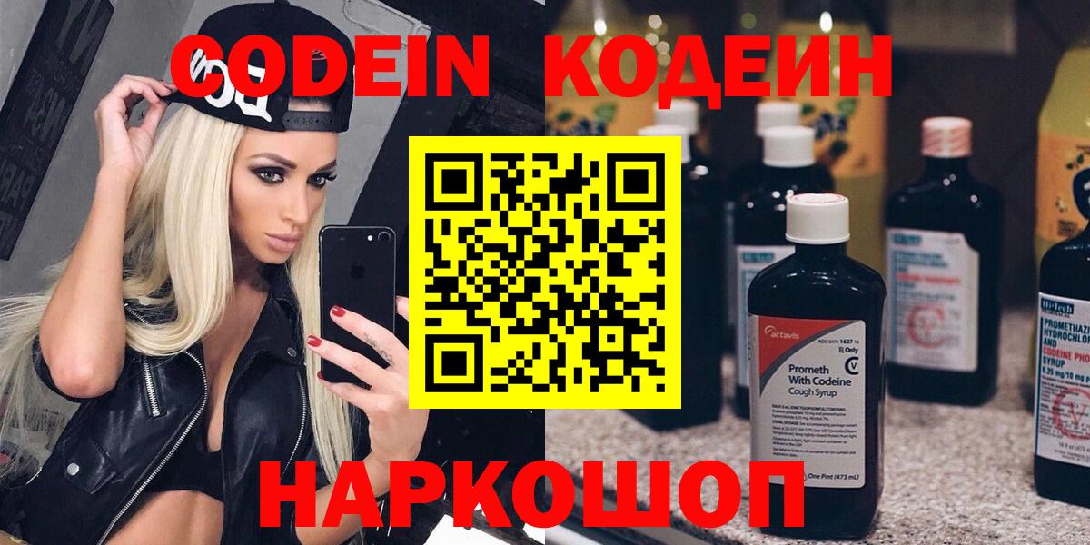 Codein напиток Lean (лин)  Вход с VPN  Codein Purple Drank  Кимовск 